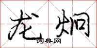 庞中华龙炯行书怎么写