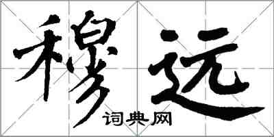 翁闿运穆远楷书怎么写