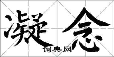 翁闿运凝念楷书怎么写