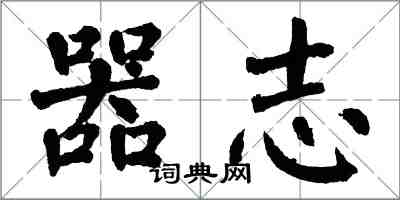 翁闿运器志楷书怎么写