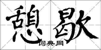 翁闿运憩歇楷书怎么写