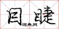 庞中华目睫行书怎么写