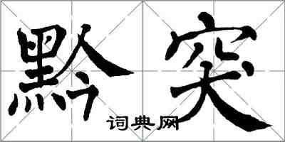 翁闿运黔突楷书怎么写