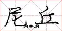 庞中华尼丘行书怎么写