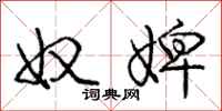庞中华奴婢行书怎么写