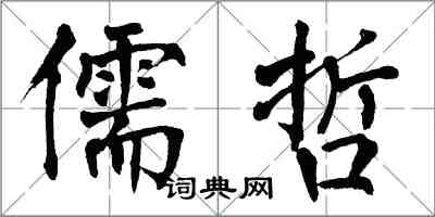 翁闿运儒哲楷书怎么写