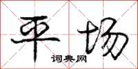 庞中华平场行书怎么写