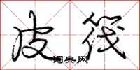 庞中华皮筏行书怎么写