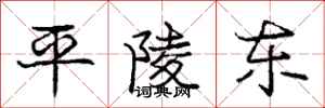 庞中华平陵东行书怎么写
