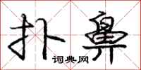 庞中华扑鼻行书怎么写