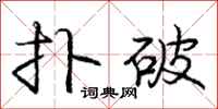 庞中华扑破行书怎么写