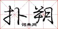 庞中华扑朔行书怎么写