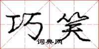 庞中华巧笑行书怎么写