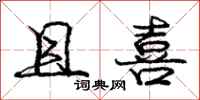 庞中华且喜行书怎么写