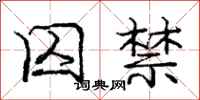 庞中华囚禁行书怎么写