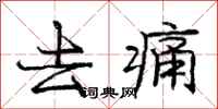 庞中华去痛行书怎么写
