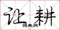庞中华让耕行书怎么写