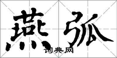 翁闿运燕弧楷书怎么写