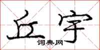 庞中华丘宇行书怎么写