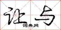 庞中华让与行书怎么写