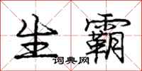 庞中华生霸行书怎么写