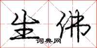 庞中华生佛行书怎么写
