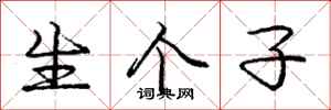 庞中华生个子行书怎么写