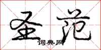 庞中华圣范行书怎么写