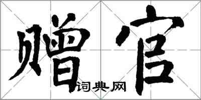 翁闿运赠官楷书怎么写