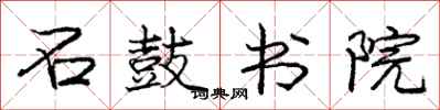 庞中华石鼓书院行书怎么写