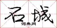庞中华石城行书怎么写