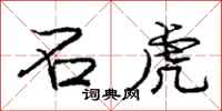 庞中华石虎行书怎么写