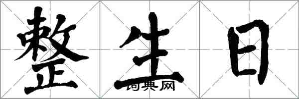 翁闿运整生日楷书怎么写