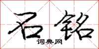 庞中华石铭行书怎么写