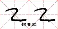 王冬龄乙乙草书怎么写