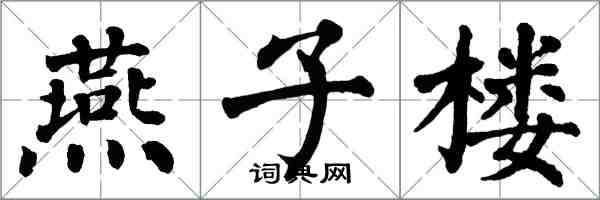 翁闿运燕子楼楷书怎么写