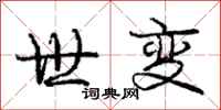 庞中华世变行书怎么写