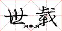 庞中华世载行书怎么写