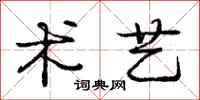 庞中华术艺行书怎么写