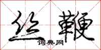 庞中华丝鞭行书怎么写