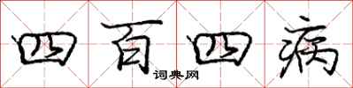 庞中华四百四病行书怎么写