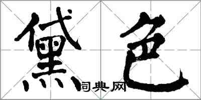翁闿运黛色楷书怎么写