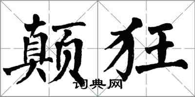 翁闿运颠狂楷书怎么写