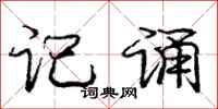 庞中华记诵行书怎么写