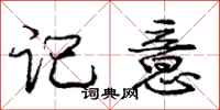 庞中华记意行书怎么写