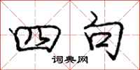 庞中华四句行书怎么写