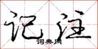 庞中华记注行书怎么写