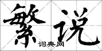 翁闿运繁说楷书怎么写