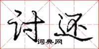庞中华讨还行书怎么写