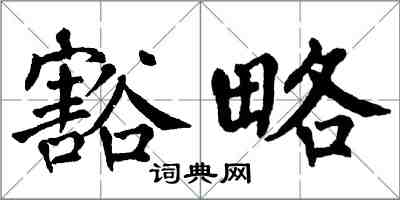翁闿运豁略楷书怎么写